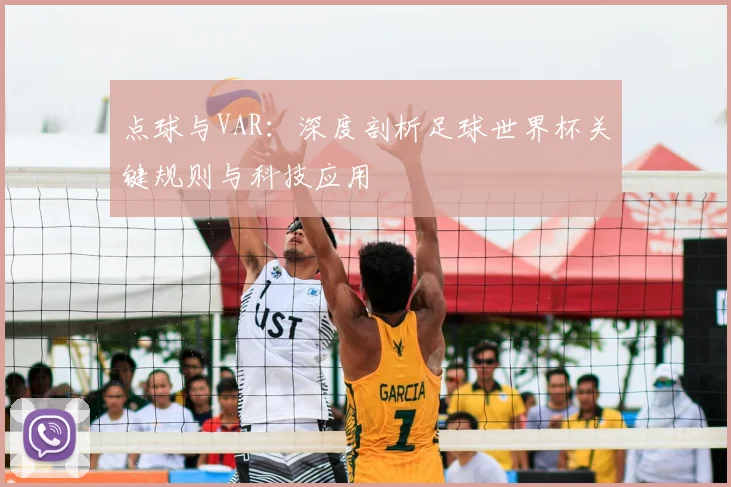 点球与VAR：深度剖析足球世界杯关键规则与科技应用