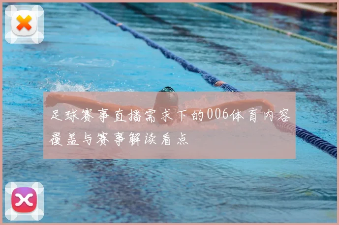 足球赛事直播需求下的006体育内容覆盖与赛事解读看点