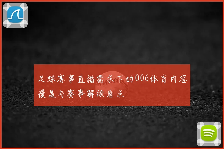 足球赛事直播需求下的006体育内容覆盖与赛事解读看点