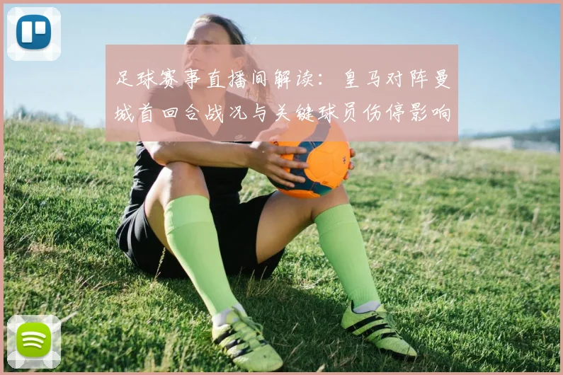 足球赛事直播间解读：皇马对阵曼城首回合战况与关键球员伤停影响